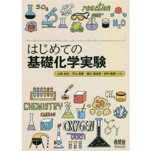 【送料無料】[本/雑誌]/はじめての基礎化学実験/山崎友紀/共著 平山美樹/共著 徳永眞由美/共著 ...