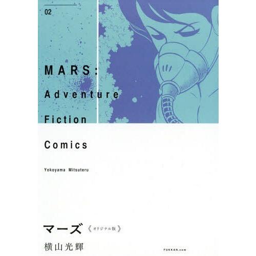 【送料無料】[本/雑誌]/マーズ オリジナル版 02 Adventure Fiction Comic...