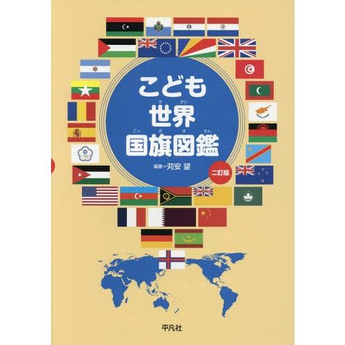 [本/雑誌]/こども世界国旗図鑑/苅安望/編著