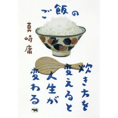 [本/雑誌]/ご飯の炊き方を変えると人生が変わる/真崎庸/著