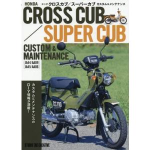 【送料無料】[本/雑誌]/ホンダクロスカブ/スーパーカブカスタム&amp;メンテナンス/スタジオタッククリエイティブ