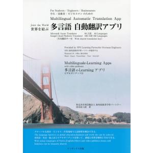 本 雑誌 世界を結ぶ多言語自動翻訳アプリ 知識と技術を伝える多言語e Learningアプリ 学生 技術者 ビジネ 9784901092944 の最安値 価格比較 送料無料検索 Yahoo ショッピング