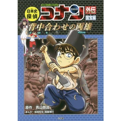 [本/雑誌]/日本史探偵コナン 外伝(アナザー) 国宝編 (名探偵コナン歴史まんが / CONAN ...