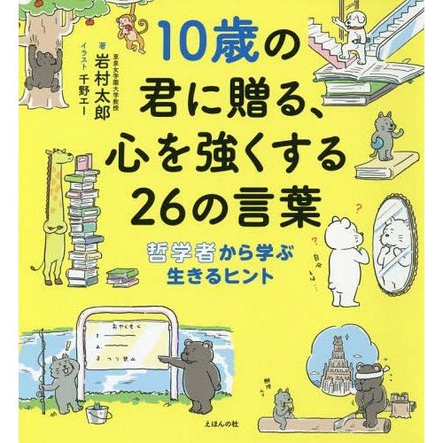 [本/雑誌]/10歳の君に贈る、心を強くする26の言葉 哲学者から学ぶ生きるヒント/岩村太郎/著 千...