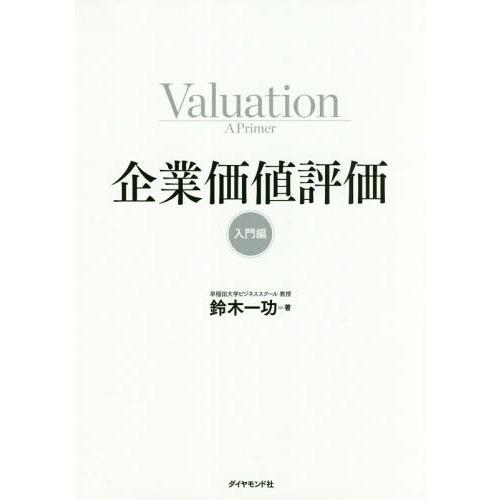 【送料無料】[本/雑誌]/企業価値評価 入門編/鈴木一功/著
