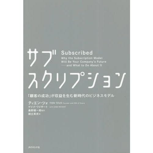 [本/雑誌]/サブスクリプション 「顧客の成功」が収益を生む新時代のビジネスモデル / 原タイトル:...