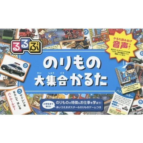 [本/雑誌]/るるぶ のりもの大集合かるた (遊んで学ぶ!)/JTBパブリッシング