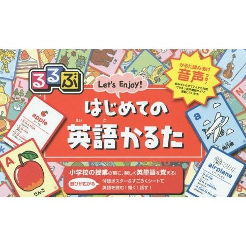 [本/雑誌]/るるぶ はじめての英語かるた (遊んで学ぶ!)/JTBパブリッシング