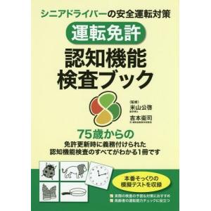 運転免許認知機能検査まるわかり本 75歳からの免許更新に備えよう 智勝 内野勝行 Bk Bookfanプレミアム 通販 Yahoo ショッピング
