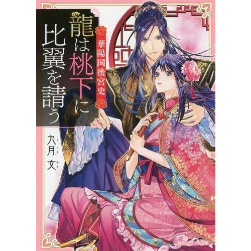 [本/雑誌]/龍は桃下に比翼を請う 華陽国後宮史 (角川ビーンズ文庫)/九月文/〔著〕