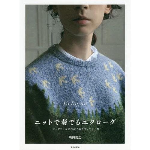 [本/雑誌]/ニットで奏でるエクローグ フェアアイルの技法で編むウェアと小物/嶋田俊之/著