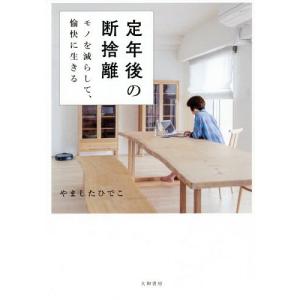 [本/雑誌]/定年後の断捨離 モノを減らして、愉快に生きる/やましたひでこ/著