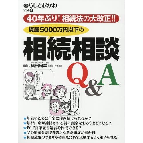 [本/雑誌]/資産5000万円以下の相続相談Q&amp;A 暮らしとおかね Vol.4 40年ぶり!相続法の...