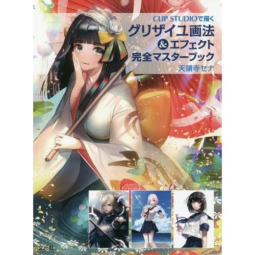 【送料無料】[本/雑誌]/CLIP STUDIOで描くグリザイユ画法&amp;エフェクト完全マスターブック/...