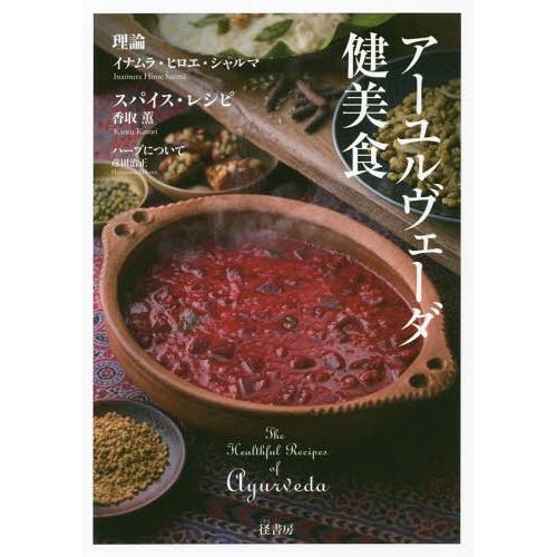 【送料無料】[本/雑誌]/アーユルヴェーダ健美食/イナムラ・ヒロエ・シャルマ/著 香取薫/著 彦田治...