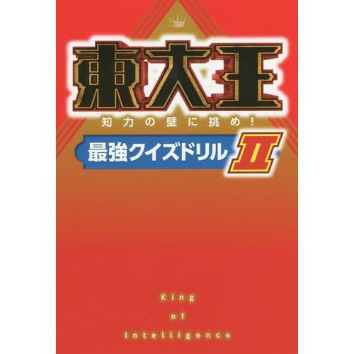 [本/雑誌]/東大王 知力の壁に挑め!最強クイズドリル 2/KADOKAWA