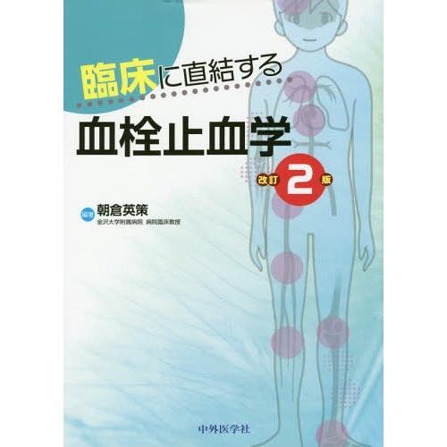 【送料無料】[本/雑誌]/臨床に直結する血栓止血学 改訂2版/朝倉英策/編著