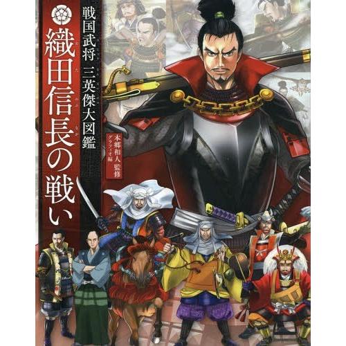 [本/雑誌]/戦国武将三英傑大図鑑 織田信長の戦い/本郷和人/監修 グラフィオ/編