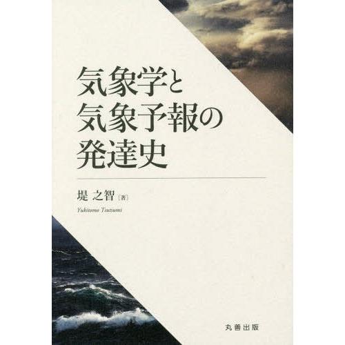 【送料無料】[本/雑誌]/気象学と気象予報の発達史/堤之智/著