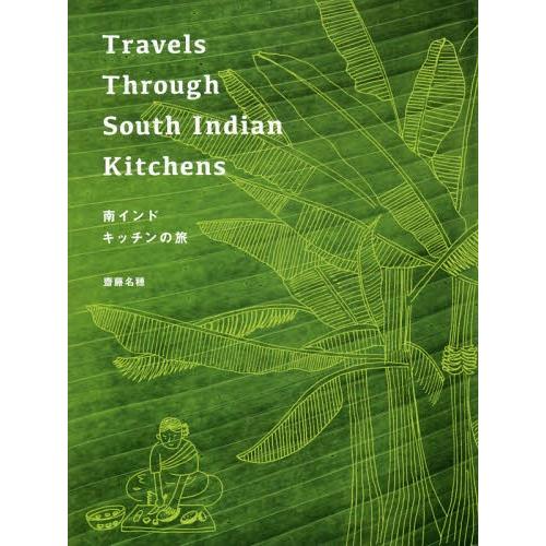 [本/雑誌]/南インド キッチンの旅 (原タイトル:Travels Through South In...