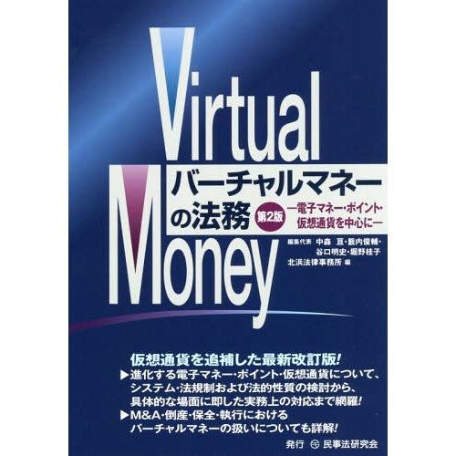 [本/雑誌]/バーチャルマネーの法務 電子マネー・ポイント・仮想通貨を中心に/北浜法律事務所/編