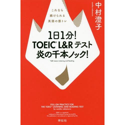 [本/雑誌]/1日1分!TOEIC L&amp;Rテスト炎の千本ノック! これなら続けられる英語の筋トレ/中...