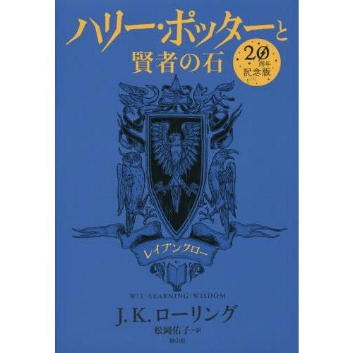 [本/雑誌]/ハリー・ポッターと賢者の石 レイブンクロー 20周年記念版/J.K.ローリング/著 松...