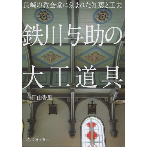 【送料無料】[本/雑誌]/鉄川与助の大工道具 長崎の教会堂に刻まれ/山田由香里/編著