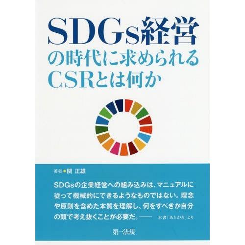 【送料無料】[本/雑誌]/SDGs経営の時代に求められるCSRとは何か/関正雄/著