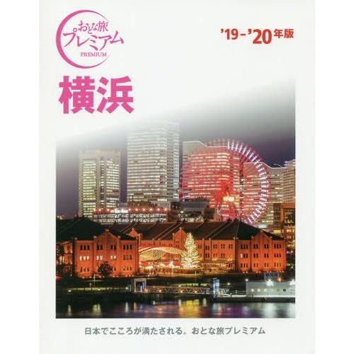 [本/雑誌]/横浜 ’19-’20年版 (おとな旅プレミアム 関東 3)/TAC株式会社出版事業部