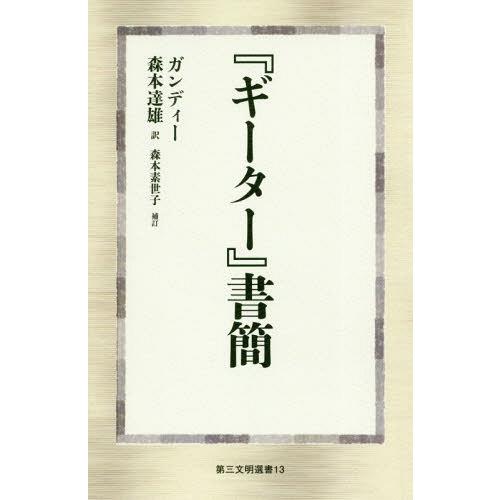 【送料無料】[本/雑誌]/『ギーター』書簡 / 原タイトル:LETTERS ON THE “GITA...