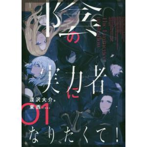 陰の実力者になりたくて! 01/逢沢大介 : bookfanプレミアム - 通販 陰の実力者になりたくて！漫画、小説、アンソロジー
