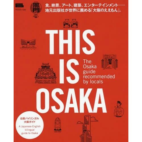 [本/雑誌]/THIS IS OSAKA (エルマガmook)/京阪神エルマガジン社