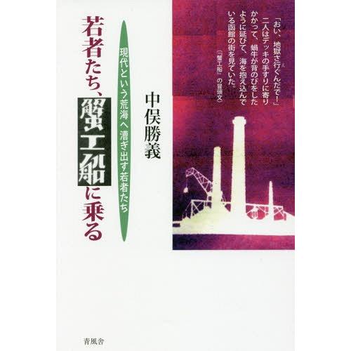 【送料無料】[本/雑誌]/若者たち、蟹工船に乗る/中俣勝義/著