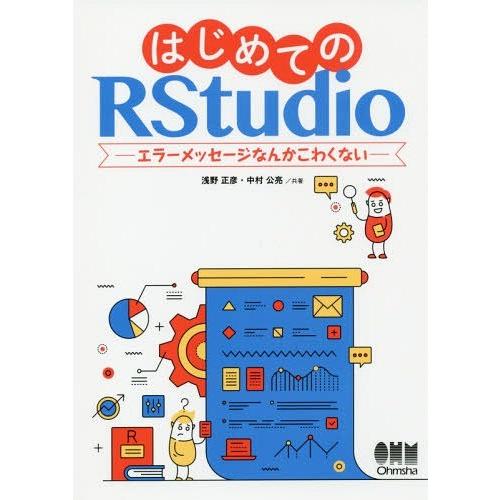 【送料無料】[本/雑誌]/はじめてのRStudio エラーメッセージなんかこわくない/浅野正彦/共著...