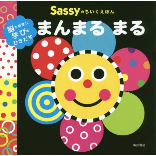 [本/雑誌]/Sassyのちいくえほんまんまるまる/SassyDADWAY/監修 LaZOO/文・絵...