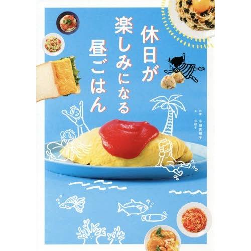 [本/雑誌]/休日が楽しみになる昼ごはん/谷綾子/文 小田真規子/料理