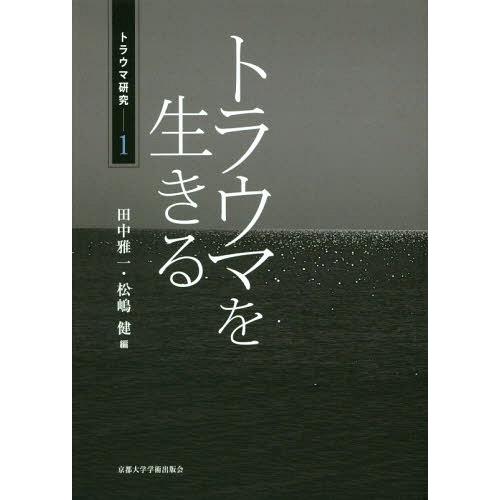 【送料無料】[本/雑誌]/トラウマ研究 1/田中雅一/編 松嶋健/編