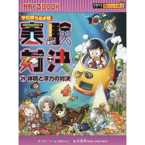 [本/雑誌]/実験対決 学校勝ちぬき戦 29 (かがくるBOOK 科学実験対決漫画)/洪鐘賢/絵 〔...