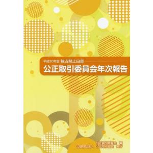 【送料無料】[本/雑誌]/平30 公正取引委員会年次報告 独占禁止/公正取引委員会/編 独占禁止法の本の商品画像