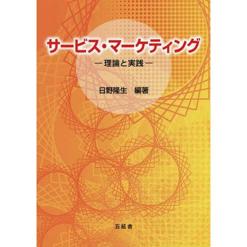 [本/雑誌]/サービス・マーケティングー理論と実践-/日野隆生/編著
