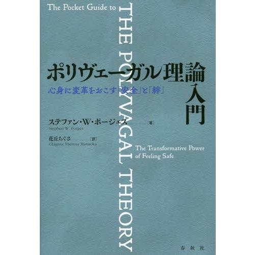 【送料無料】[本/雑誌]/ポリヴェーガル理論入門 心身に変革をおこす「安全」と「絆」 / 原タイトル...