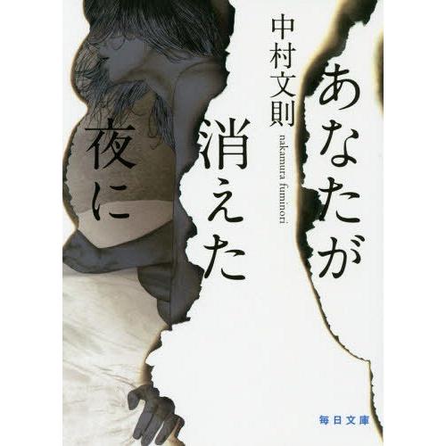 [本/雑誌]/あなたが消えた夜に (毎日文庫)/中村文則/著