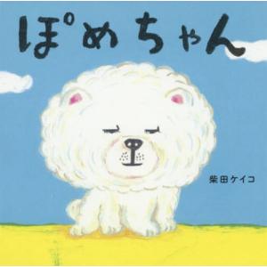 [本/雑誌]/ぽめちゃん (コドモエのえほん)/柴田ケイコ/著