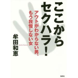 書籍のゆうメール同梱は2冊まで 本 雑誌 ここからセクハラ アウトがわからない男 もう我慢しない女 牟田和恵 著 の最安値 価格比較 送料無料検索 Yahoo ショッピング