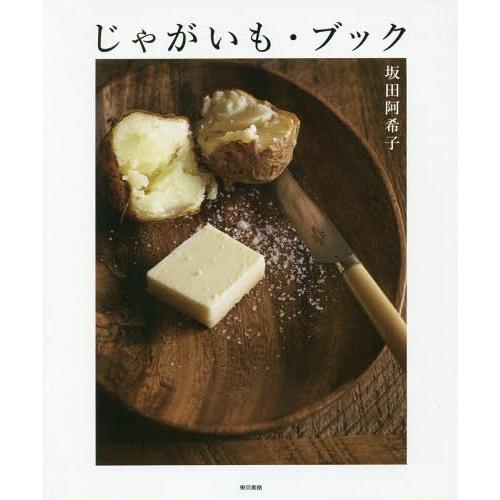 [本/雑誌]/じゃがいも・ブック/坂田阿希子/著