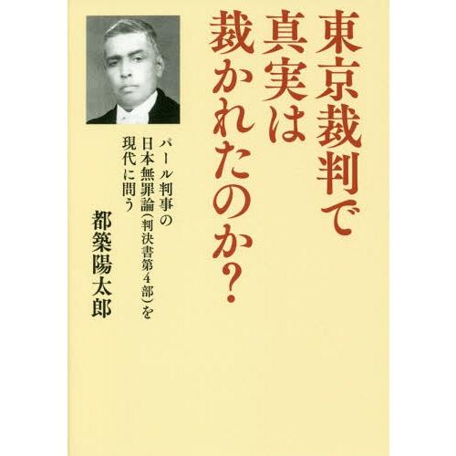 [本/雑誌]/東京裁判で真実は裁かれたのか? パール判事の日本無罪論〈判決書第4部〉を現代に問う/都...