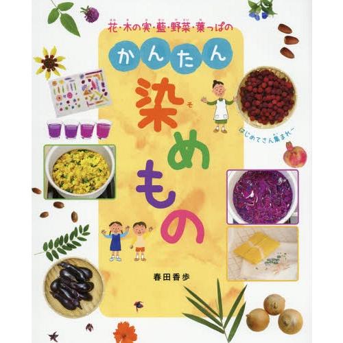 [本/雑誌]/花・木の実・藍・野菜・葉っぱのかんたん染めも春田香歩/〔著〕