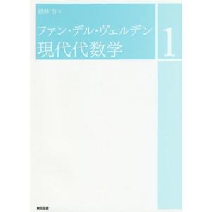 [本/雑誌]/ファン・デル・ヴェルデン現代代数学 1