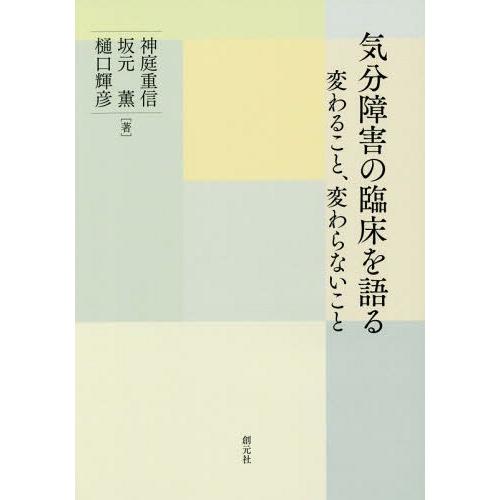 【送料無料】[本/雑誌]/気分障害の臨床を語る 変わること、変わらないこ神庭重信/著 坂元薫/著 樋...